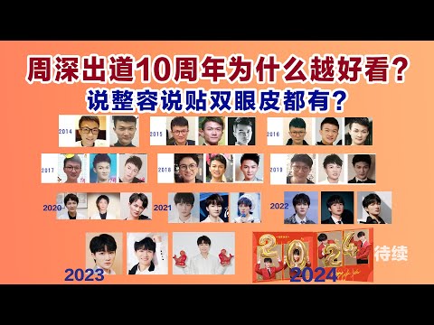 周深出道10周年为什么越来越好看，说整容说贴双眼皮什么都有。。。#周深 #charliezhoushen  #zhoushen  #声生不息家年华