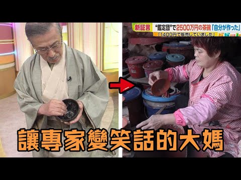 日本人氣綜藝意外發現國寶，專業團隊鑑定估值2500萬引發轟動，卻因為一個大媽瞬間變成笑話？！#綜藝 #鑒寶 #造假 #反轉 #離譜 #劇情 #解說