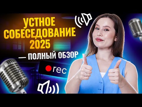 Всё про устное собеседование — демоверсия ФИПИ, изменения I ОГЭ по Русскому языку I Умскул
