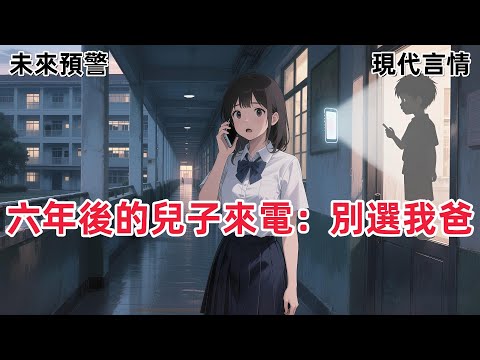 【救贖成長】接到一通來自六年後的電話。對方聲稱是我的兒子。媽媽，可不可以不要選擇姜笙做我爸爸？他壞！#一口气看完 #有声小说 #故事頻道 #故事分享 #he #爽文 #甜宠文 #校园