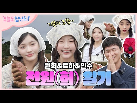 Even thankful for hard farming🙏 | ILLIT's Wonhee&Iroha&Minsoo|[Wonhee's Hard Mode] EP.03