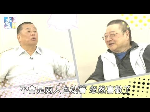 【台灣壹週刊】黎智英踢爆倪匡玩過很多女人　黎智英巨星練肖話3-2
