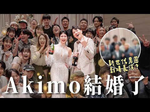 全員淚失禁！史上最溫馨婚禮，因為你讓我相信愛情❤️，「神秘嘉賓」驚喜現身！直接High到最高點！【Akimo結婚啦】｜Dcard.Video