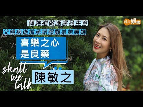 #陳敏之 擔起頭家的堅強女兒   父親病逝前承諾照顧弟弟媽媽 | 陪兒子考小學緊張到缺氧   生B後轉跑道做護膚品生意