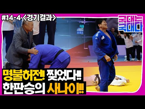 [국대다] #14-4 찢었다!! 명불허전 한판승의 사나이 이원희!