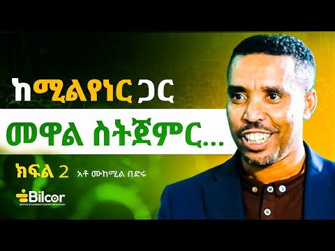 ሚልየን ቀላል የሚሆነው....