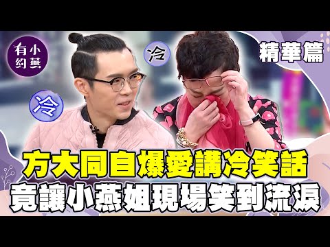 方大同私下話不多？自爆愛講冷笑話卻讓小燕姐笑到流淚！【小燕有約精華篇】｜#方大同 #王詩安 #孫協志 #小刀@小燕有約​