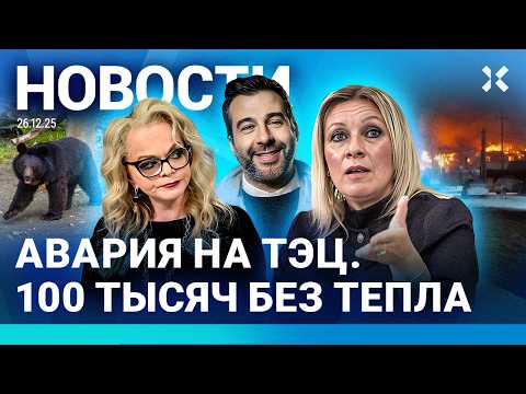 ⚡️НОВОСТИ | В РОССИИ ЗАПРЕЩАЮТ АЛКОГОЛЬ | ТЫСЯЧИ ЧЕЛОВЕК БЕЗ ТЕПЛА | ПЕСКОВ ПОДСТАВИЛ ПУТИНА