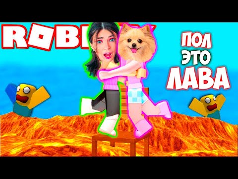 ПОЛ ЭТО ЛАВА В РОБЛОКС !  МЫ С ВИКОЙ ОСТАЛИСЬ ОДНИ ! ROBLOX @vikiblissplay7