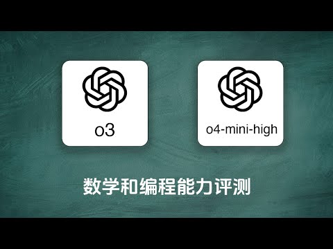 o3、o4 mini high数学和推理能力评测