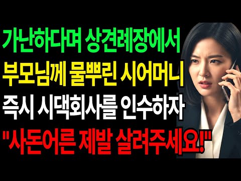 [사연TV] [실제사연] 숨겨진 재벌 딸이 상견례장 부모님 물벼락에 분노해, 즉시 시댁 회사 인수하고 시어머니 무릎 꿇린 통쾌한 사이다 복수