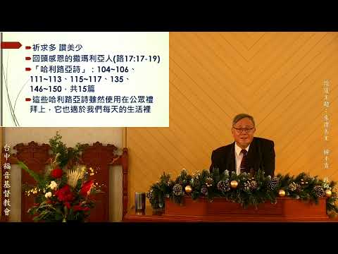 2025-12-14_來讚美主_鍾平貴牧師