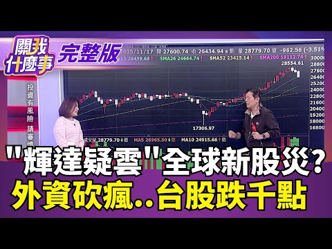 "輝達疑雲"全球新股災?  外資砍瘋..台股跌千點【關我什麼事 完整版】陳斐娟 主持｜20251121 關我什麼事
