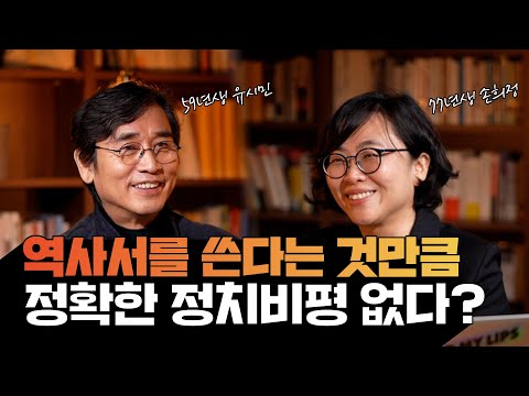 페미니스트의 상상력으로 거꾸로 읽은 나의 한국현대사ㅣ59년생 유시민 vs 77년생 손희정ㅣ나의 한국현대사 개정증보판 출간기념 랜선 북토크ㅣ풀영상