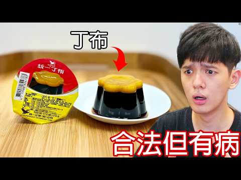 【尊】我找到了人類「合法但有病」的變態行為 ! ? 拜託法官判他們禁止吃可頌30天...【第二頻道】