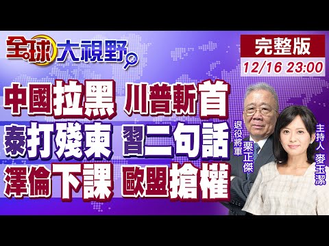 中國拉黑岩崎茂 川普怒斥高市別添亂!泰軍誓打殘柬 川普調停破局 習近平警告!歐洲挺烏克蘭 維和部隊進駐 俄資產凍結引爭議!【全球大視野】20251216完整版@全球大視野Global_Vision