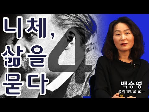 [니체, 삶을 묻다] 4강. 진리가 무엇이길래 (백승영 교수)