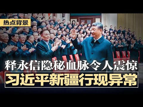 习近平新疆行现异常，面色晦暗眼皮肿胀，右腿跛行；释永信隐秘血脉令人震惊，百万古木床+过亿血铂佛珠；习近平联合国暗骂川普；以妥协换谈判空间？中共放弃WTO特殊待遇 | #热点背景20250926