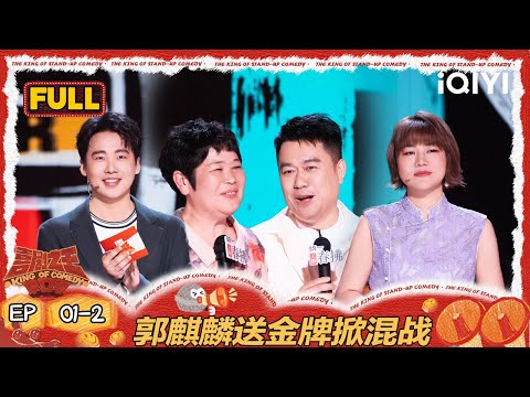 [FULL]EP01-2: Ms. Fang moved everyone | The King of Stand-up Comedy 2 | iQIYI HappyWorld
