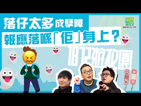 【一八七二遊花園｜落幾次仔後怨魂死纏細仔（下）】阿希的故事 同ex嘅妹做……/豐胸大法！ 噓~男士專屬/以為執到寶 用12萬買部價值……嘅擴音機？