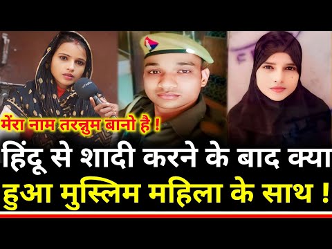 Love Marriage: हिंदू से शादी करने के बाद क्या हुआ मुस्लिम महिला के साथ !