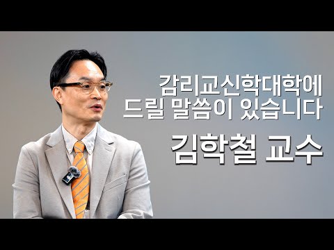 제가 걸어온 길은 이렇습니다 I 김학철 교수 인터뷰