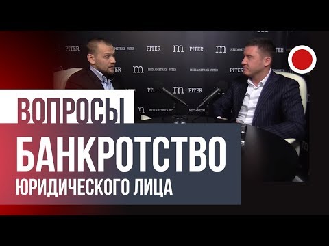 Банкротство юридических лиц (выступление на радио MediaMetrics).
