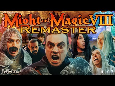 MegaHerz'ы - Might & Magic VIII (Ремастер)