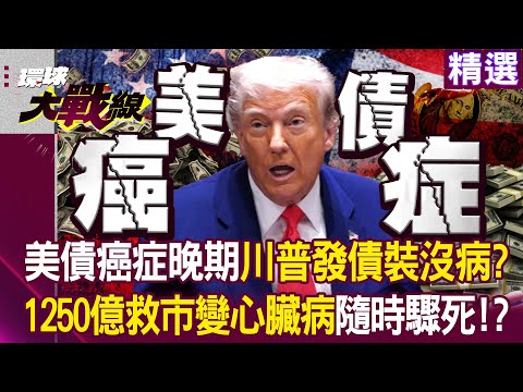 Is the US debt crisis terminal, with Trump continuing to issue bonds?