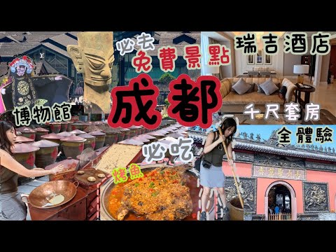 成都自由行 | 免費景點 | 5星瑞吉酒店套房全體驗 川菜博物館 | 必吃烤魚 | 大慈寺飲茶睇變臉 | 太古里抵食小火鍋 | 天府機場貴賓室 | 東郊記憶 | 成都博物館