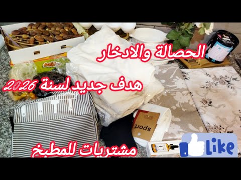 #مشتريات متنوعةللمطبخ🛒 ولاجل الادخار نفيدكم بحصالة جديدة تجمعي بيها خمس ملايين دريها هدف لسنة 2026💰