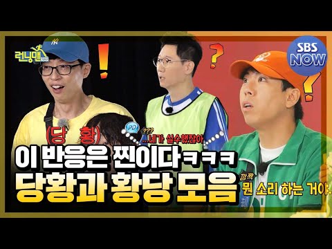 방송 떠나 찐당황일때 나오는 웃음벨🔔 런닝맨 당황 모음.Zip #런닝맨 #RunningMan | SBSNOW