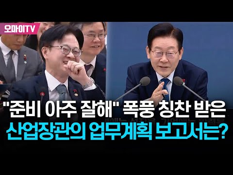 "준비 아주 잘했다!" 이재명 대통령에 폭풍 칭찬 받은 산업장관의 업무계획 보고서는?
