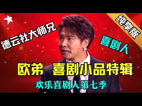 德云社大师兄小品特辑 | 真没想到欧弟竟然是德云社龙字科大师兄！与德云社的师兄弟搭档说相声，喜剧和小品的表演能力绝不逊色于他的主持能力 #欧弟 #欢乐喜剧人第七季 【SMG上海东方卫视欢乐频道】