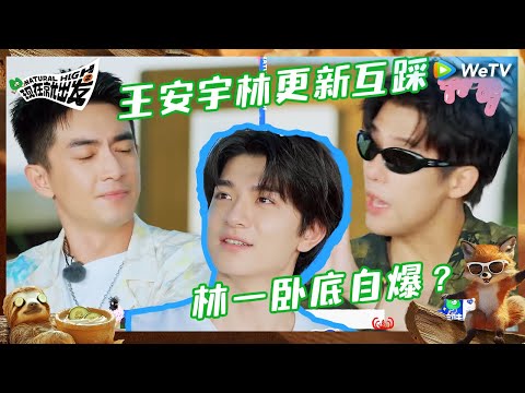 【未播】狼人杀！王安宇林更新互踩太激烈了 林一演贵妃醉酒 太传神秒爆料卧底身份 |《现在就出发S2》Natural High S2 EP8 CLIP