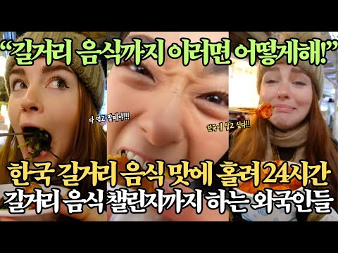 한국 길거리 음식 맛에 홀려 24시간 길거리 음식 챌린지까지 하는 외국인들、“길거리 음식까지 이러면 어떻게 해!”
