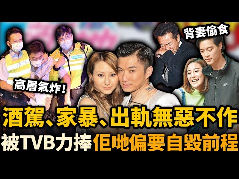 酒駕、家’曝、背妻偷食⋯⋯TVB一度被力捧，但偏偏要自毀前程嘅9位小生，第6位獲原諒，最後一位下場最慘！#TVB