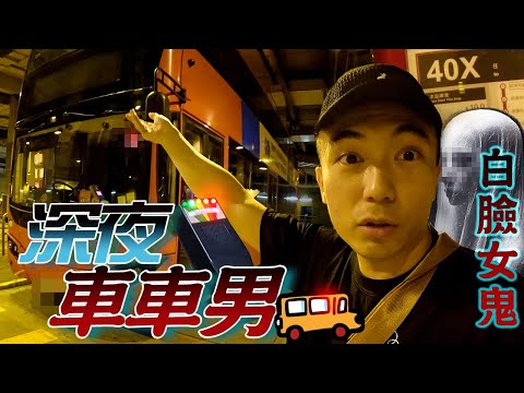 【深夜車車男🚌】今晚挑戰烏溪沙40X尾班車都市傳說！網友報稱巴士上遇見白臉女鬼踢他椅子！？我在車外可能真的看到「它」…｜AP人生