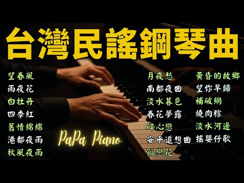 ⭕️每一首，都是滿滿的思念｜台灣民謠鋼琴曲1⭕Traditional Taiwanese Folk Songs: Piano Meditations for Serenity ｜鋼琴演奏 PaPa