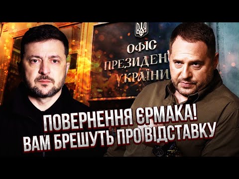 ТЕРМІНОВО! Зеленський ПОВЕРТАЄ ЄРМАКА. На Банковій залишився ТІНЬОВИЙ КЕРІВНИК. Татарова ЗВІЛЬНЯЮТЬ?