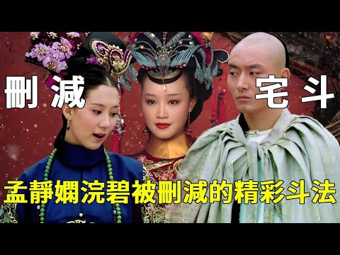 甄嬛傳刪除的宅鬥戲份有多驚險？孟靜嫻莞莞類卿，劍碧殺母奪子！ 【九月清宮】#甄嬛傳 #drama #funny #甄嬛