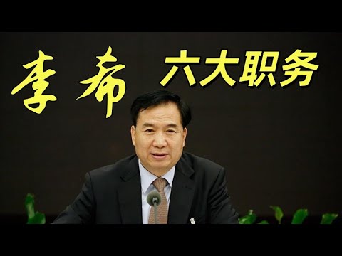 政治局常委李希的六大职务和“入常”之路