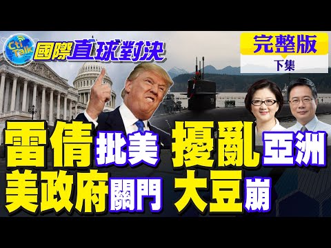 美"俄亥俄"核潛艇現身菲律賓 雷倩批擾亂亞洲"可惡"!美政府關門危機!大豆農民哀號|【國際直球對決完整版下集】@全球大視野Global_Vision