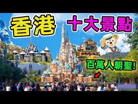 香港十大景點，海洋公園僅排第三、第一名每年超百萬人造訪，堪稱世界級地質奇觀。|驚奇指南針 #世界之最 #出類拔萃 #腦洞大開 #top10 #香港 #香港景點