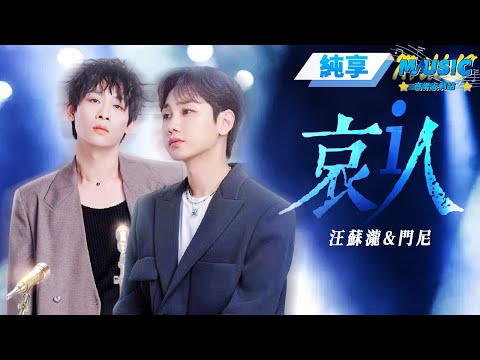 【純享版】汪蘇瀧&門尼《哀人》 #音樂安利站