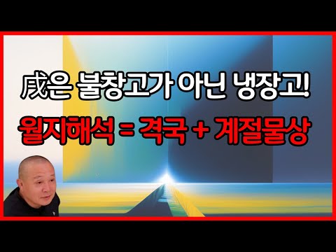 戌은 불창고가 아닌 냉장고!