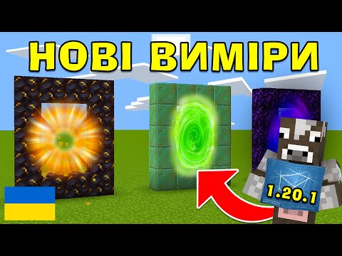 МАЙНКРАФТ, АЛЕ Я ПРОЙШОВ МАЙНКРАФТ 1.20 З НОВИМИ ВИМІРАМИ! Майнкрафт українською!