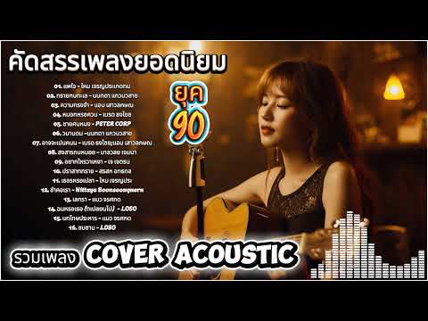 รวมเพลง Cover Acoustic ย้อนตำนาน 90s ใจฟูทันที | DMK Acoustic Studio