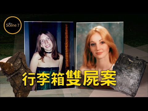 行李箱內驚現女屍，意外揭開另一宗失蹤懸案....