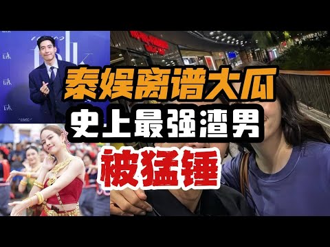 【中泰双语|泰娱乐】渣男翻车现场！泰娱出轨大瓜震碎三观！ | 泰见闻099（菜粥粥）